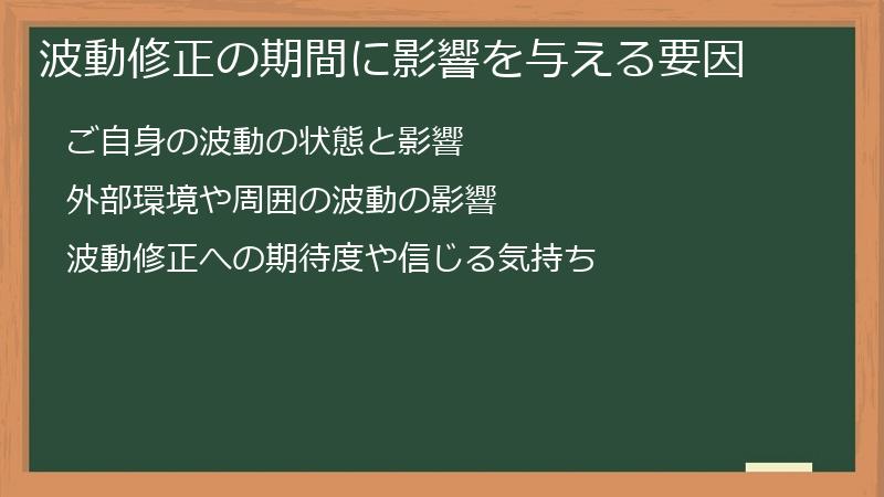 波動修正の期間に影響を与える要因