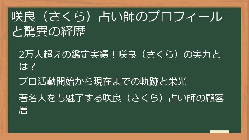 咲良（さくら）占い師のプロフィールと驚異の経歴
