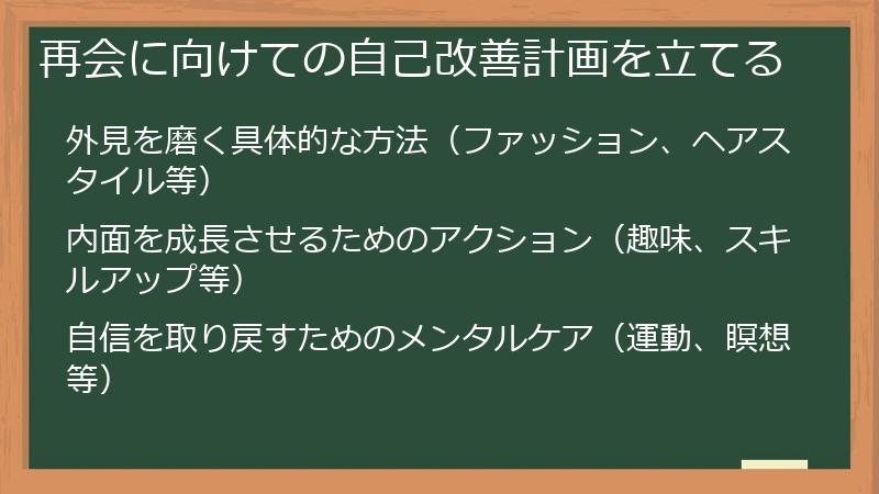 再会に向けての自己改善計画を立てる