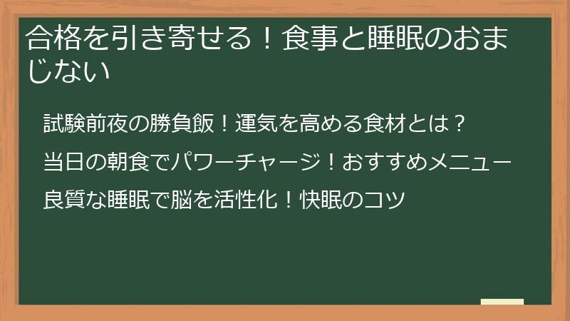 合格を引き寄せる！食事と睡眠のおまじない