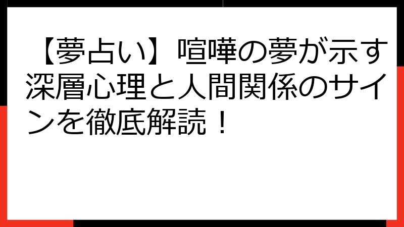 【夢占い】喧嘩の夢が示す深層心理と人間関係のサインを徹底解読！