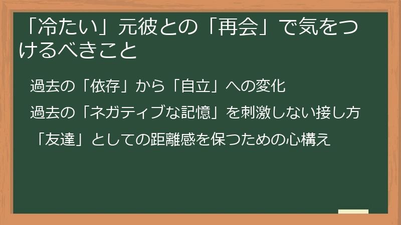 「冷たい」元彼との「再会」で気をつけるべきこと