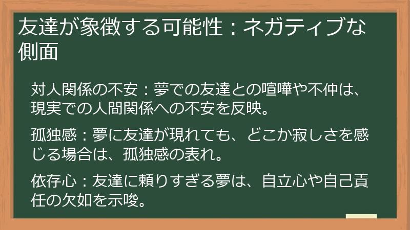 友達が象徴する可能性：ネガティブな側面