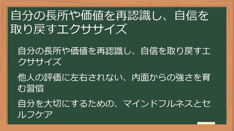 自分の長所や価値を再認識し、自信を取り戻すエクササイズ
