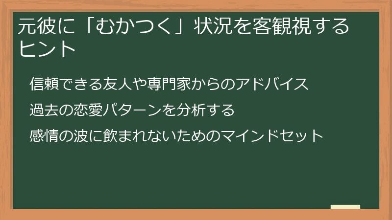 元彼に「むかつく」状況を客観視するヒント