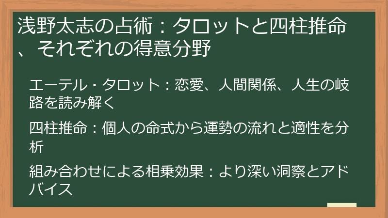 浅野太志の占術：タロットと四柱推命、それぞれの得意分野