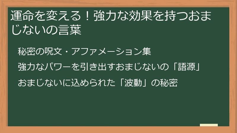 運命を変える！強力な効果を持つおまじないの言葉
