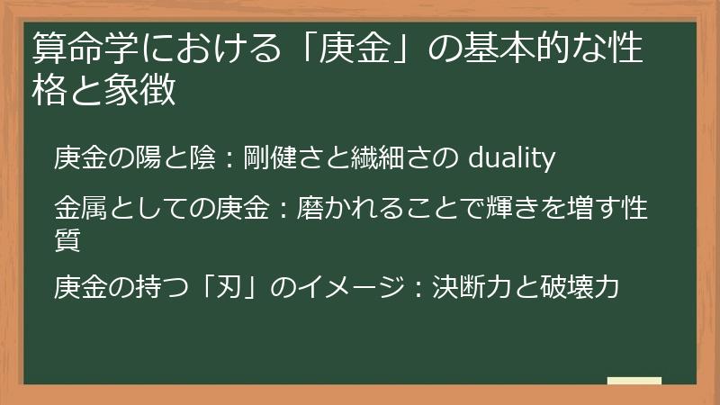 算命学における「庚金」の基本的な性格と象徴