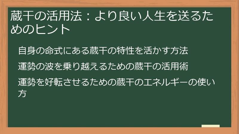 蔵干の活用法：より良い人生を送るためのヒント