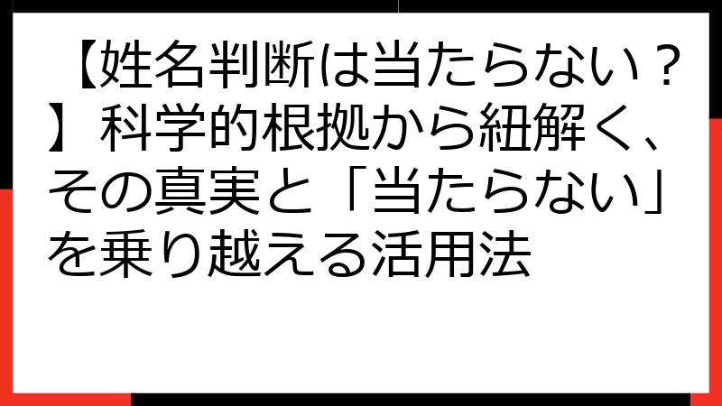 【姓名判断は当たらない？】科学的根拠から紐解く、その真実と「当たらない」を乗り越える活用法