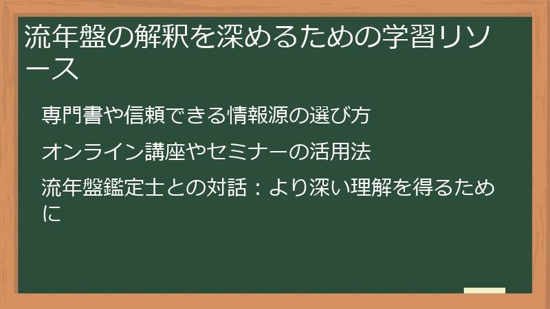 流年盤の解釈を深めるための学習リソース