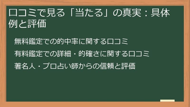 口コミで見る「当たる」の真実：具体例と評価