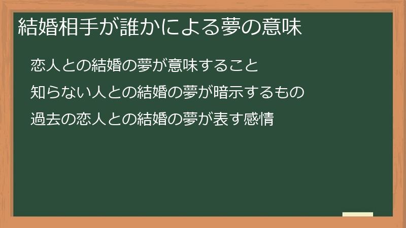 結婚相手が誰かによる夢の意味