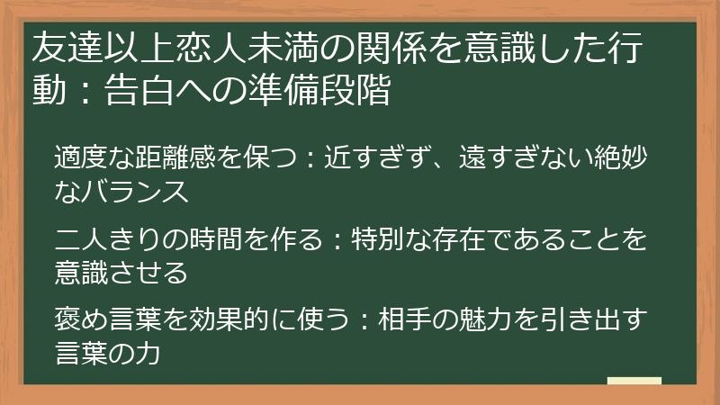 友達以上恋人未満の関係を意識した行動：告白への準備段階