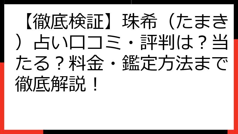 【徹底検証】珠希（たまき）占い口コミ・評判は？当たる？料金・鑑定方法まで徹底解説！