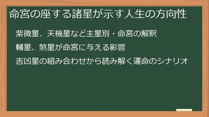 命宮の座する諸星が示す人生の方向性