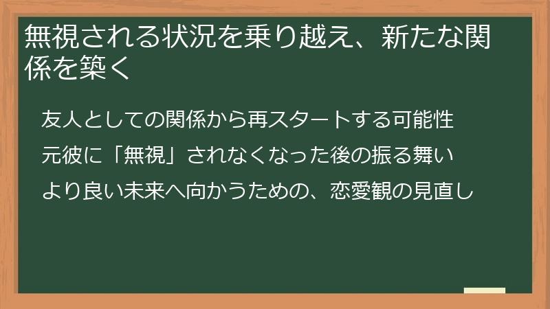 無視される状況を乗り越え、新たな関係を築く