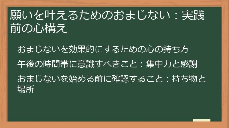 願いを叶えるためのおまじない：実践前の心構え