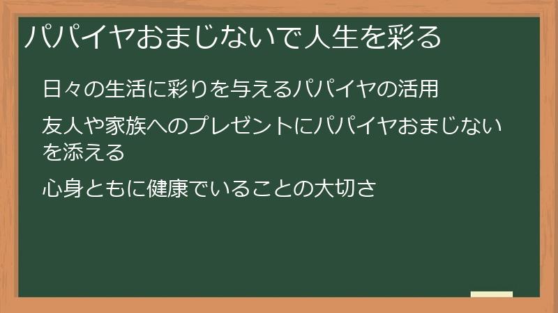 パパイヤおまじないで人生を彩る