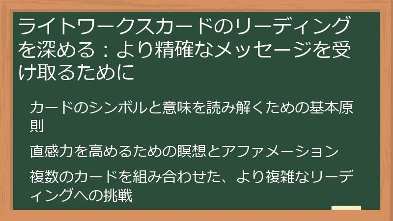 ライトワークスカードのリーディングを深める：より精確なメッセージを受け取るために