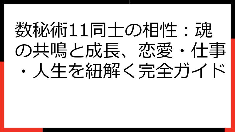 数秘術11同士の相性：魂の共鳴と成長、恋愛・仕事・人生を紐解く完全ガイド