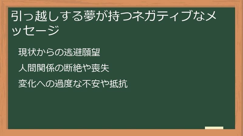 引っ越しする夢が持つネガティブなメッセージ