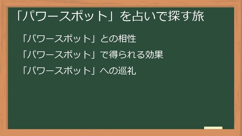 「パワースポット」を占いで探す旅