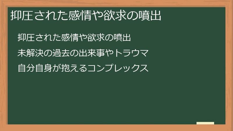 抑圧された感情や欲求の噴出