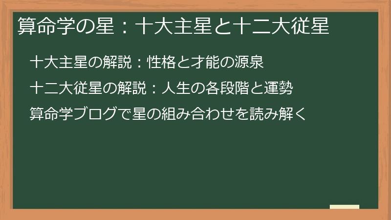 算命学の星：十大主星と十二大従星