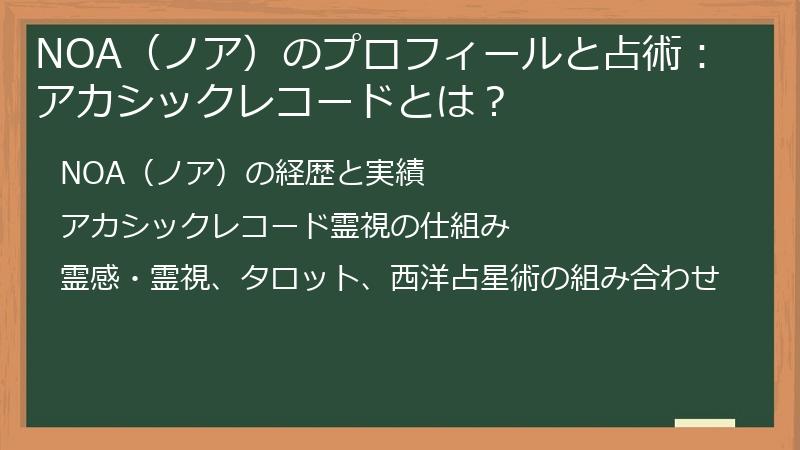 NOA(ノア)のプロフィールと占術:アカシックレコードとは?