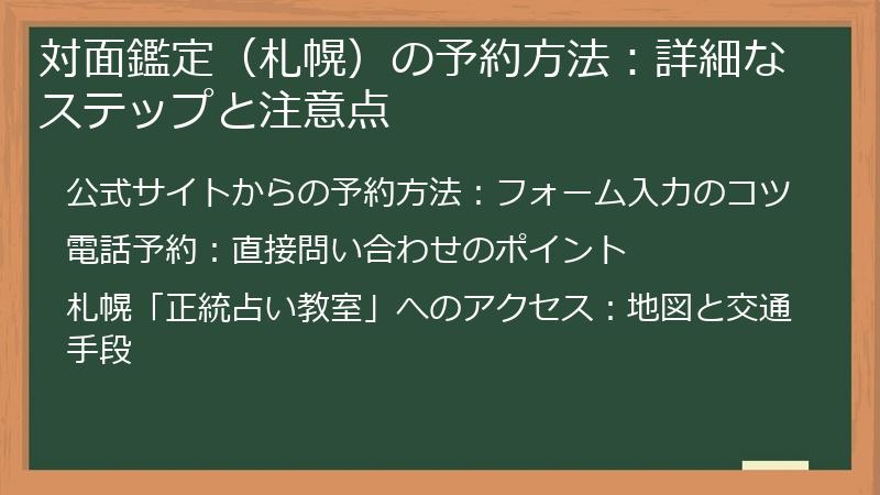 対面鑑定（札幌）の予約方法：詳細なステップと注意点