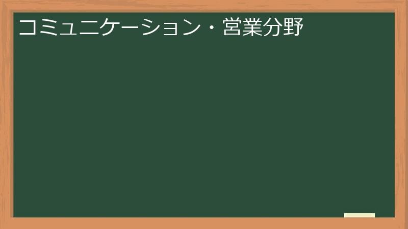 コミュニケーション・営業分野