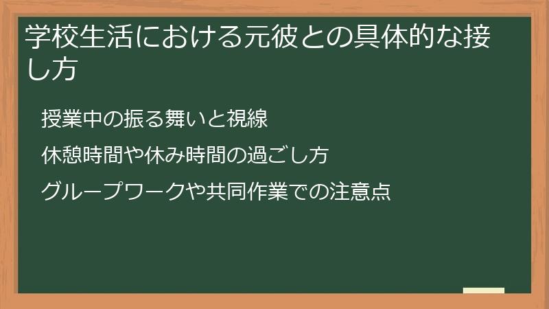 学校生活における元彼との具体的な接し方