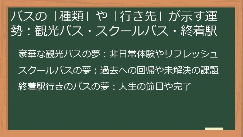 バスの「種類」や「行き先」が示す運勢:観光バス・スクールバス・終着駅