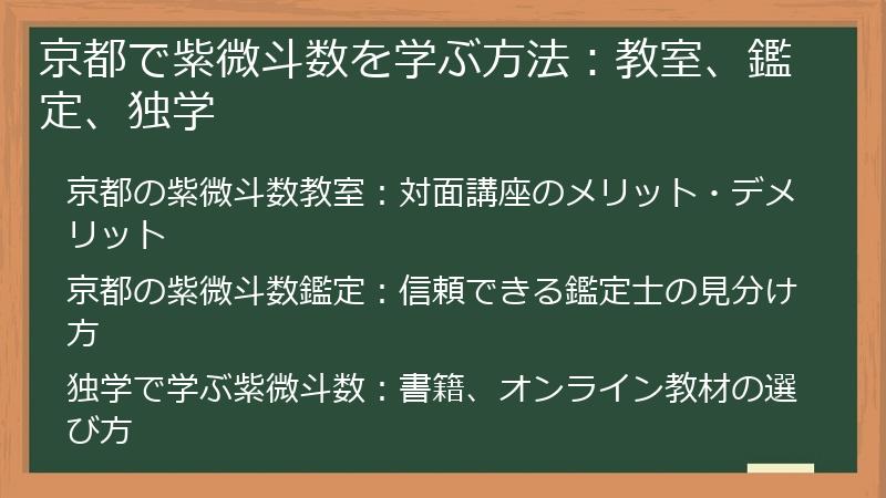 京都で紫微斗数を学ぶ方法：教室、鑑定、独学