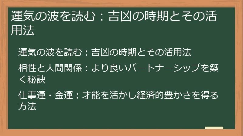 運気の波を読む：吉凶の時期とその活用法