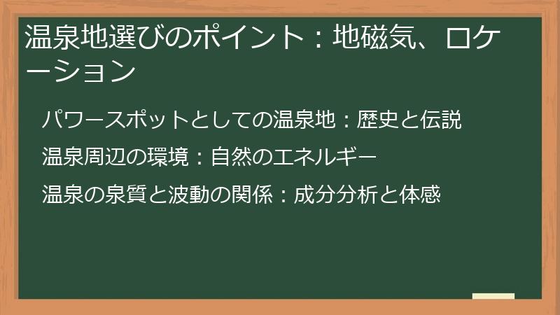 温泉地選びのポイント：地磁気、ロケーション