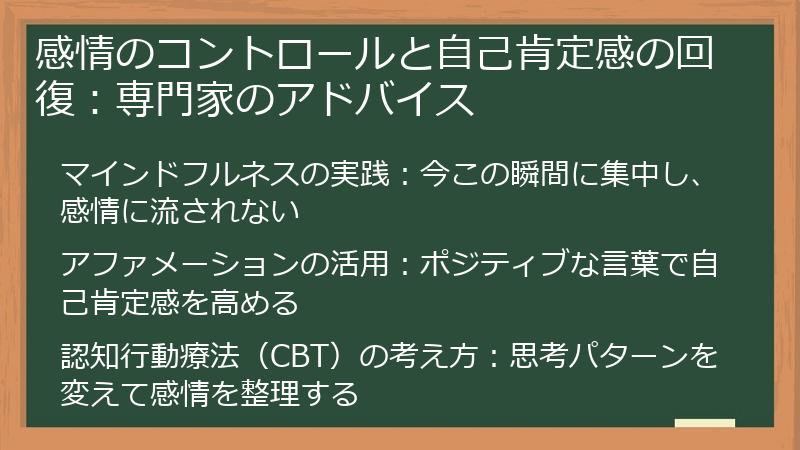 感情のコントロールと自己肯定感の回復:専門家のアドバイス