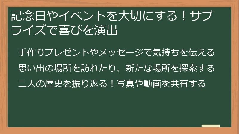 記念日やイベントを大切にする!サプライズで喜びを演出