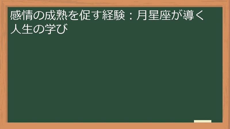 感情の成熟を促す経験：月星座が導く人生の学び