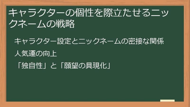 キャラクターの個性を際立たせるニックネームの戦略
