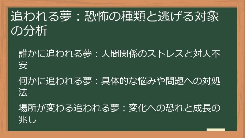追われる夢：恐怖の種類と逃げる対象の分析