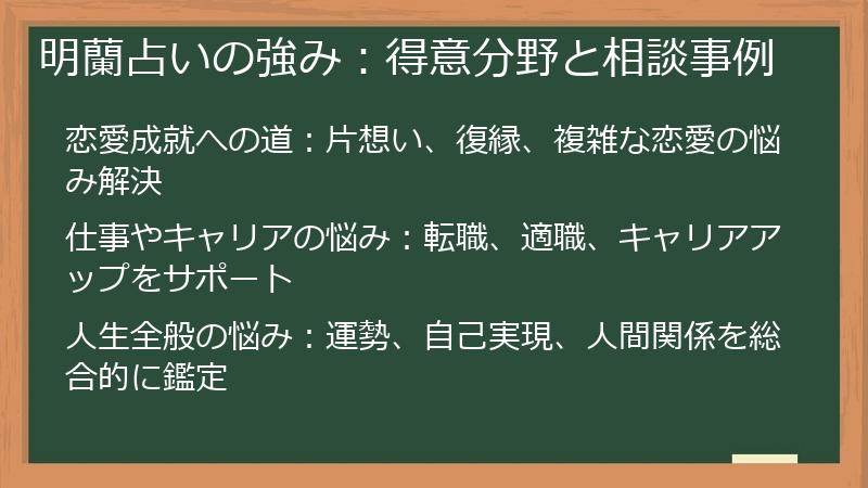 明蘭占いの強み：得意分野と相談事例
