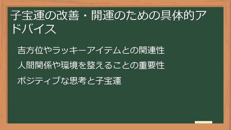 子宝運の改善・開運のための具体的アドバイス