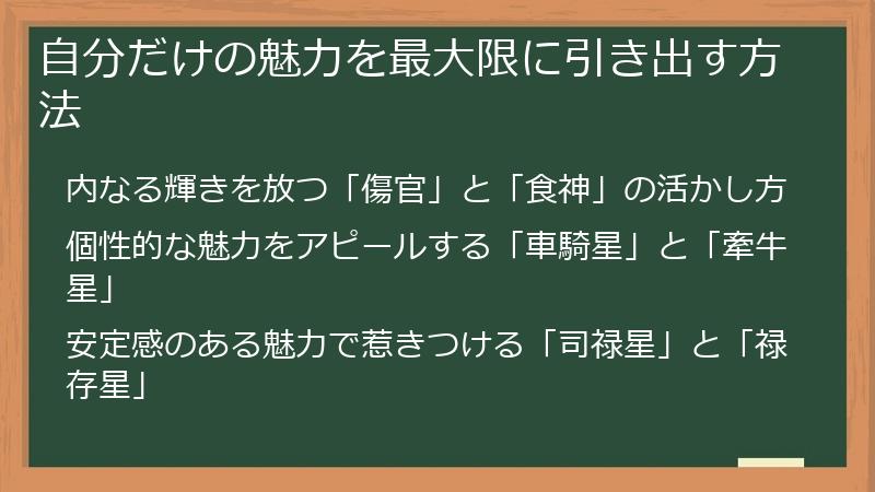 自分だけの魅力を最大限に引き出す方法