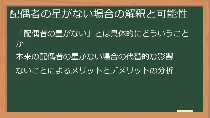 配偶者の星がない場合の解釈と可能性