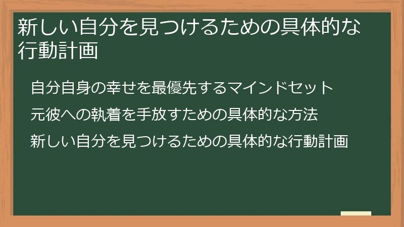 新しい自分を見つけるための具体的な行動計画