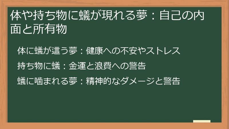 体や持ち物に蟻が現れる夢：自己の内面と所有物