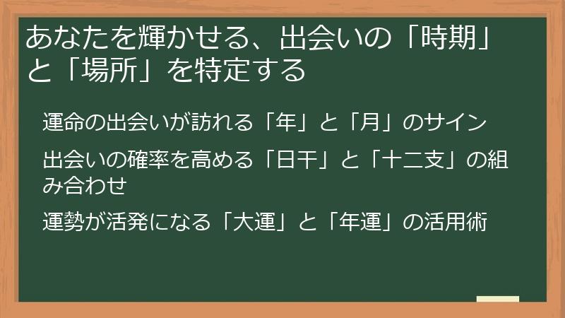 あなたを輝かせる、出会いの「時期」と「場所」を特定する