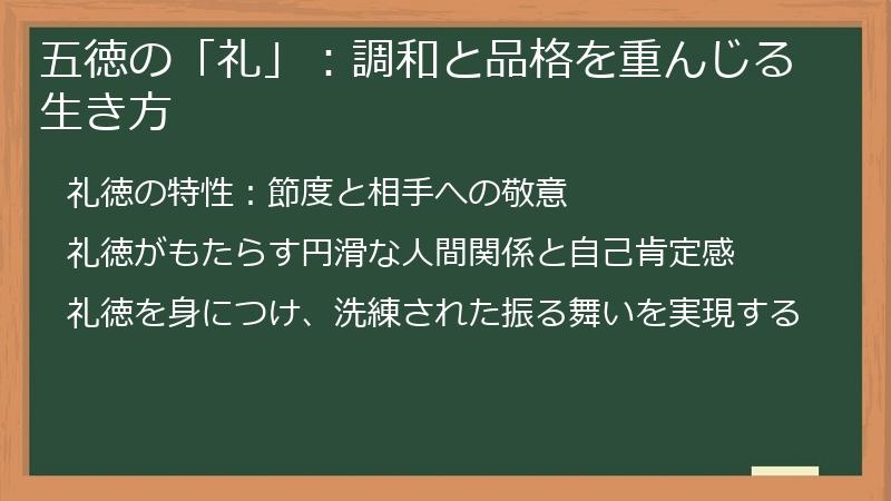 五徳の「礼」：調和と品格を重んじる生き方